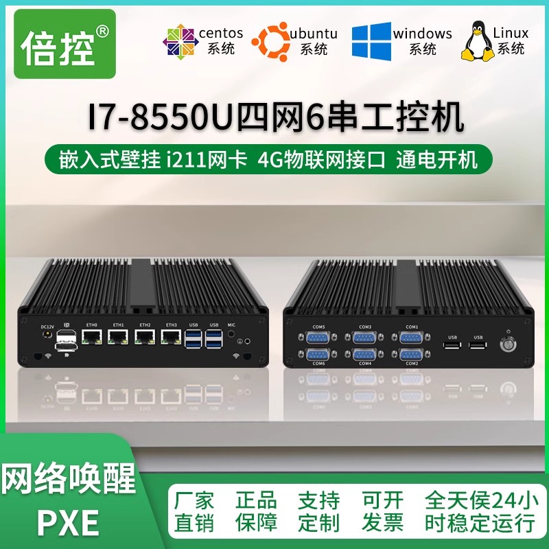 倍控 i7-8550u工控機4網(wǎng)卡i211電腦主機4G模塊wifi模塊嵌入式計算機6串口RS232